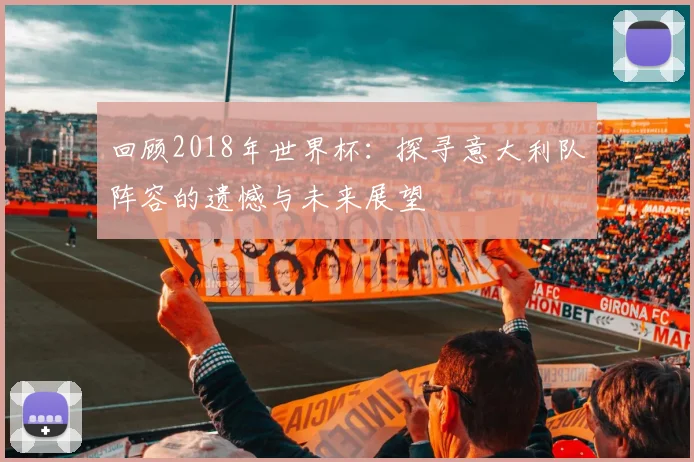 回顾2018年世界杯:探寻意大利队阵容的遗憾与未来展望