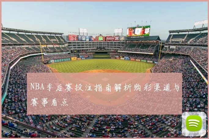 NBA季后赛投注指南解析购彩渠道与赛事看点