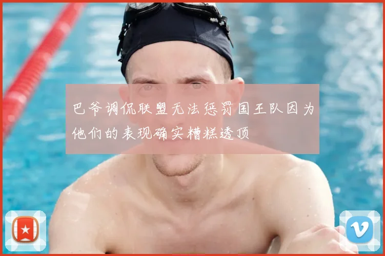 巴爷调侃联盟无法惩罚国王队因为他们的表现确实糟糕透顶