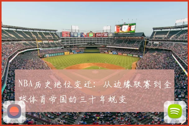 NBA历史地位变迁：从边缘联赛到全球体育帝国的三十年蜕变