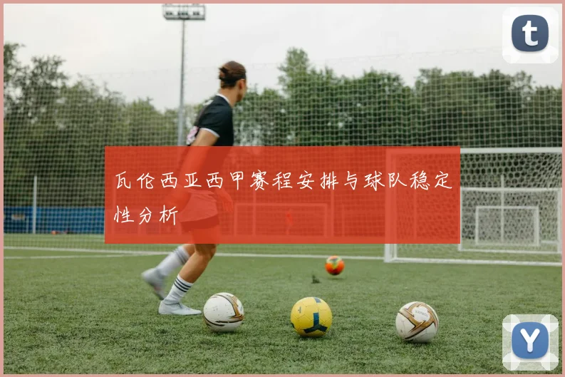 瓦伦西亚西甲赛程安排与球队稳定性分析