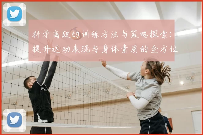 科学高效的训练方法与策略探索：提升运动表现与身体素质的全方位路径