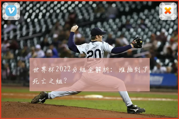 世界杯2022分组全解析:谁抽到了死亡之组?