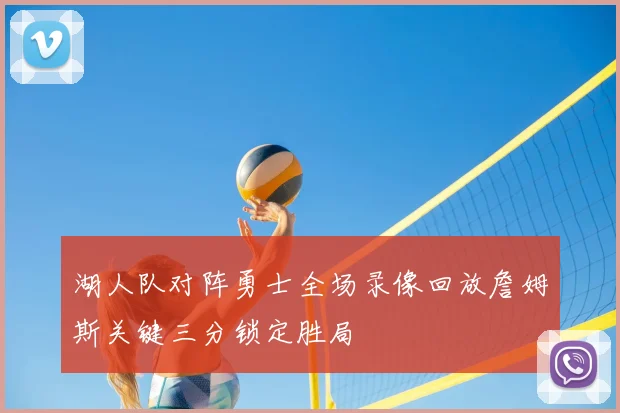 湖人队对阵勇士全场录像回放詹姆斯关键三分锁定胜局