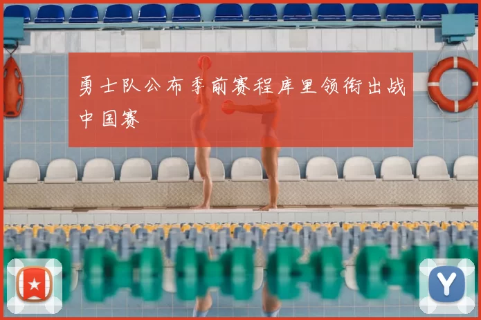 勇士队公布季前赛程库里领衔出战中国赛
