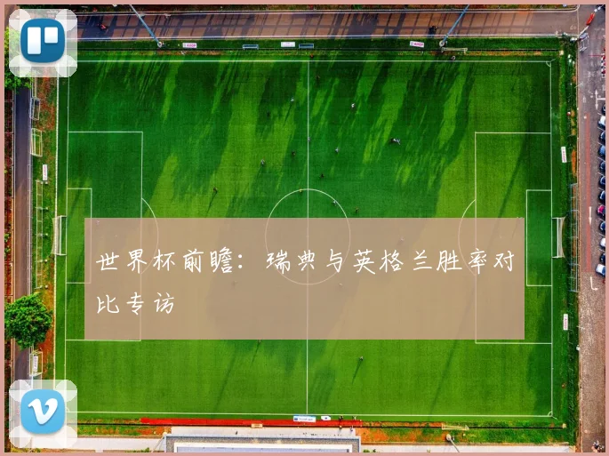 世界杯前瞻:瑞典与英格兰胜率对比专访